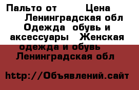 Пальто от Zara › Цена ­ 1 950 - Ленинградская обл. Одежда, обувь и аксессуары » Женская одежда и обувь   . Ленинградская обл.